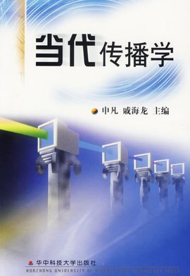 传媒学与传媒社 理论与实践的交汇点